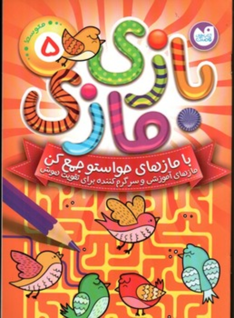 تصویر  بازی مازی - با مازهای حواست رو جمع کن 5 (رقعی-شمیز)